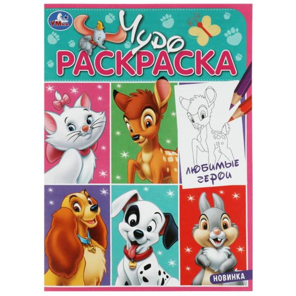 раскраска Любимые Герои 08433-4 353134