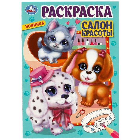 раскраска Салон Красоты 08551-5 353169