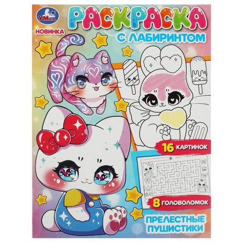 раскраска Прелестные Пушистики 08486-0 354602