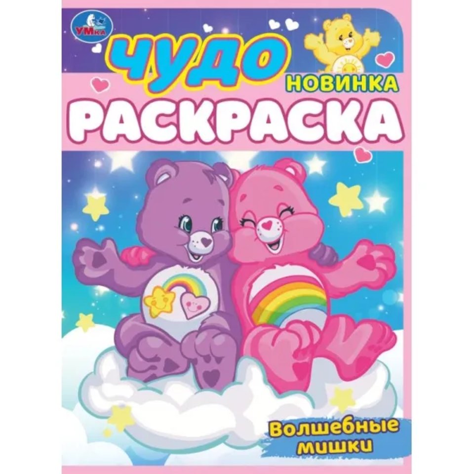 раскраска Волшебные Мишки 08608-6 354617