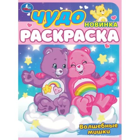 раскраска Волшебные Мишки 08608-6 354617