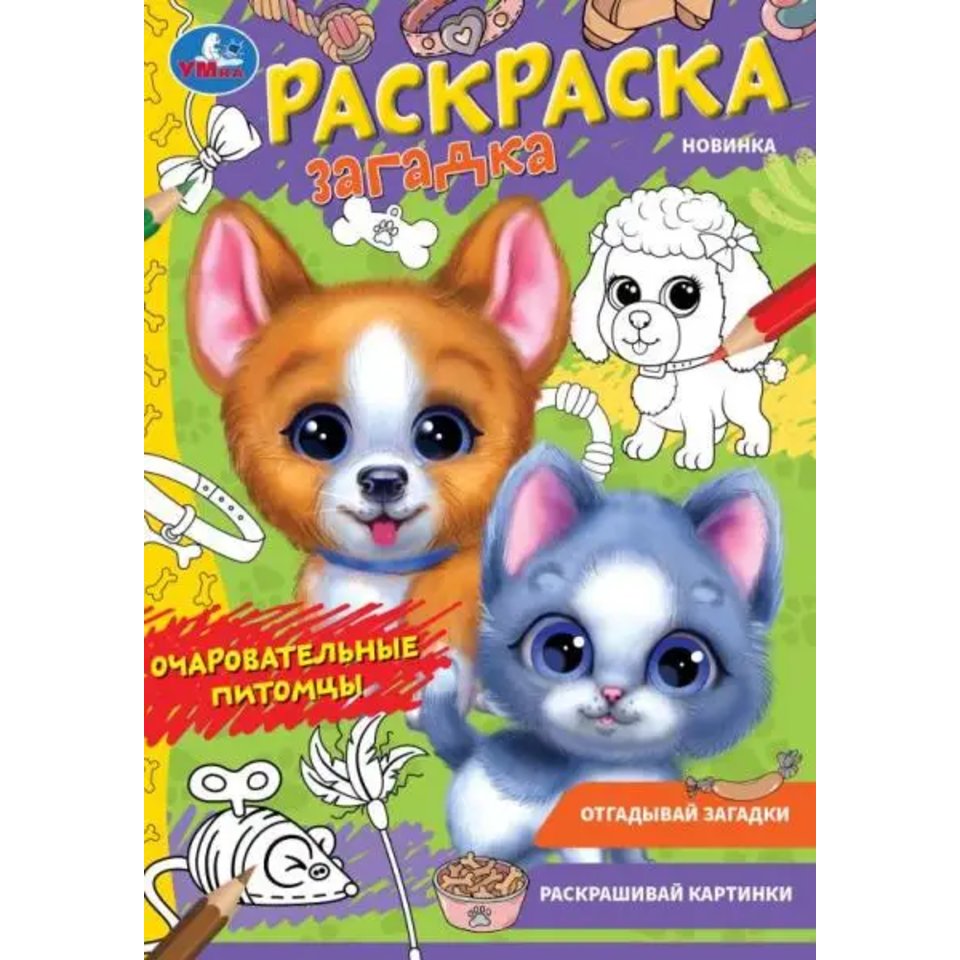 раскраска Очаровательные Питомцы 08501-0 33141