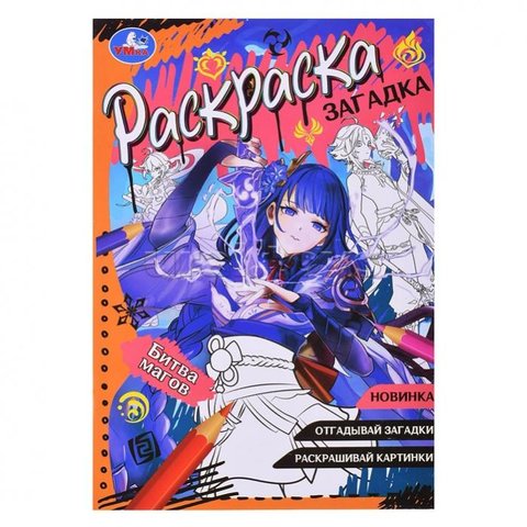 раскраска Битва Магов 08502-7 353142