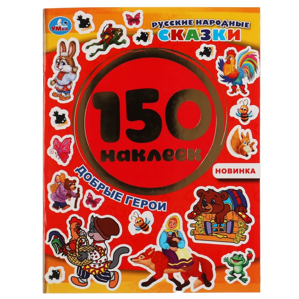 книжка с наклейками Добрые Герои 150 наклеек 05169-5 305743