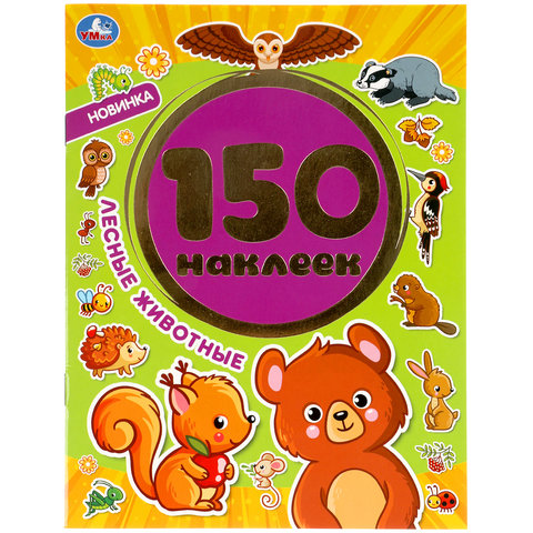 книжка с наклейками Лесные Животные 150 наклеек 05932-5 317487