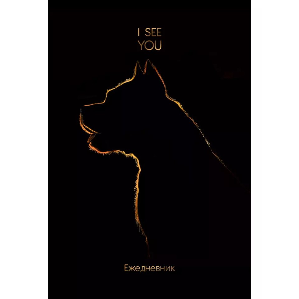 ежедневник А5 недатированный Золотой контур пес 6769