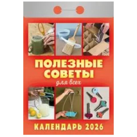 календарь отрывной Полезные Советы для всех ока1426 2026г
