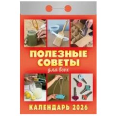 календарь отрывной Полезные Советы для всех ока1426 2026г