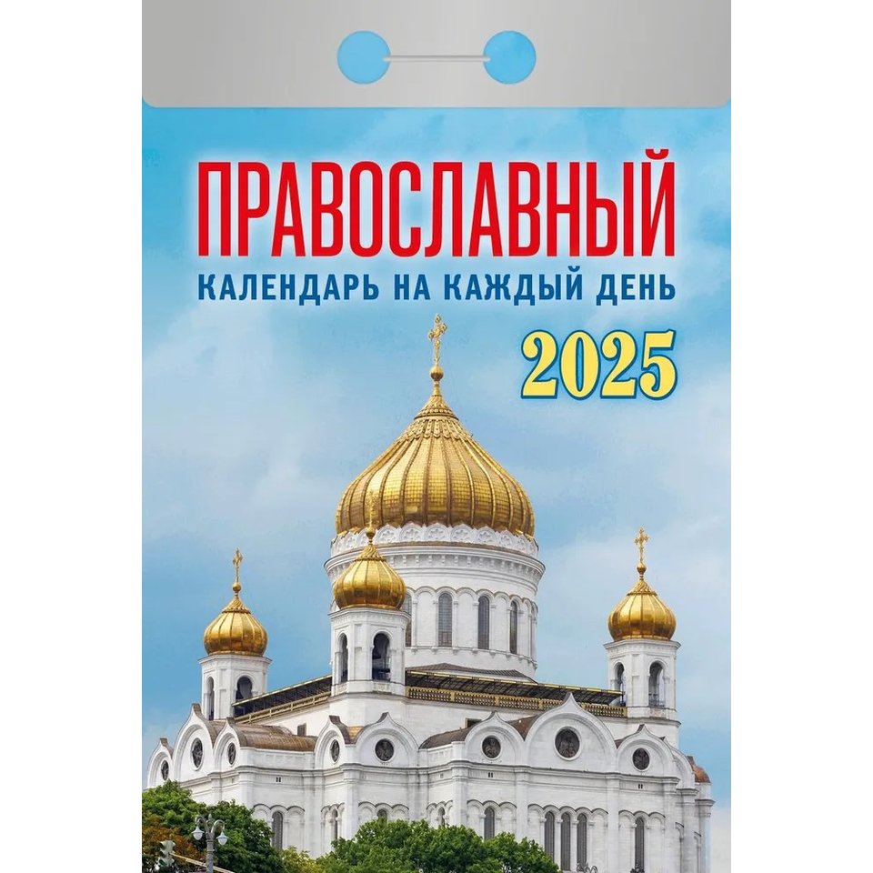 календарь отрывной Православный На Каждый День ока1625 2025г