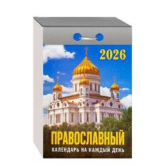 календарь отрывной Православный на каждый день ока1826 2026г