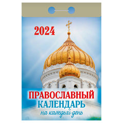 календарь отрывной Православный на каждый день ока1624 2024г