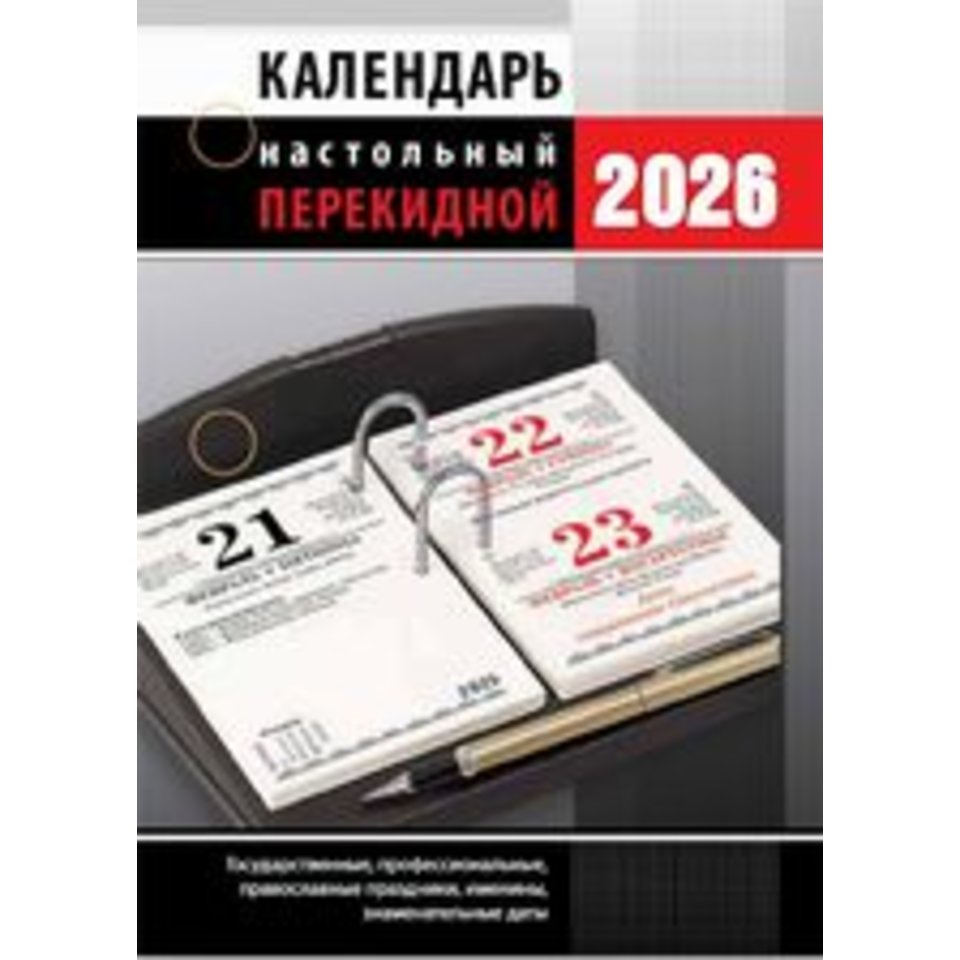календарь перекидной 160 листов офсет Офисный нпк-33-26 2026г