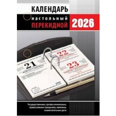 календарь перекидной 160 листов офсет Офисный нпк-33-26 2026г