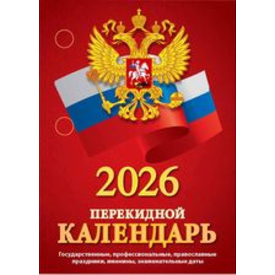 календарь перекидной 160 листов офсет С госсимволикой нпк-34-26 2026г календарь перекидной 160 листов офсет С госсимволикой нпк-34-26 2026г