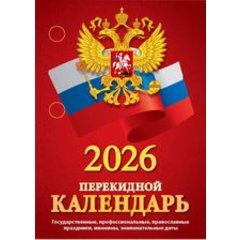 календарь перекидной 160 листов офсет С госсимволикой нпк-34-26 2026г