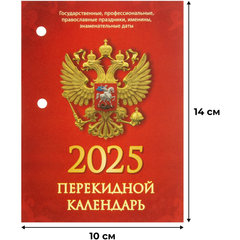 календарь перекидной 320 страниц офсет с госсимволикой нпк-34-25 2025г