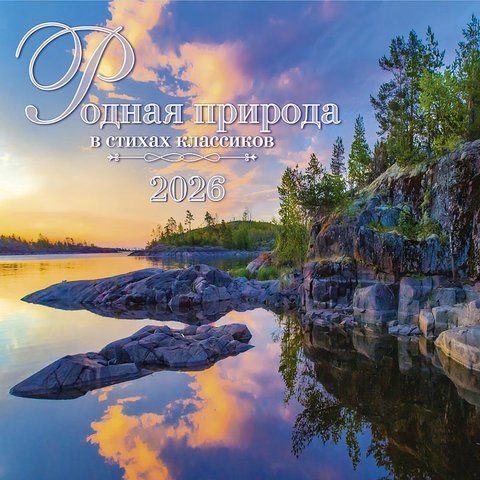 календарь настенный 12 листов 30х30 Родная природа в стихах 0615.413 2026г календарь настенный 12 листов 30х30 Родная природа в стихах 0615.413 2026г