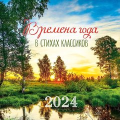 календарь настенный 12 листов 30х30 Времена Года В Стихах 0615.347 2024г
