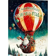 открытка Счастливого Нового Года 0262.479