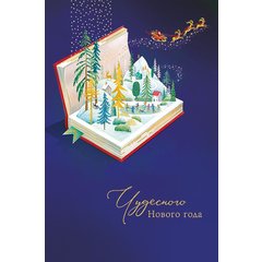 открытка Чудесного Нового Года 0713.326