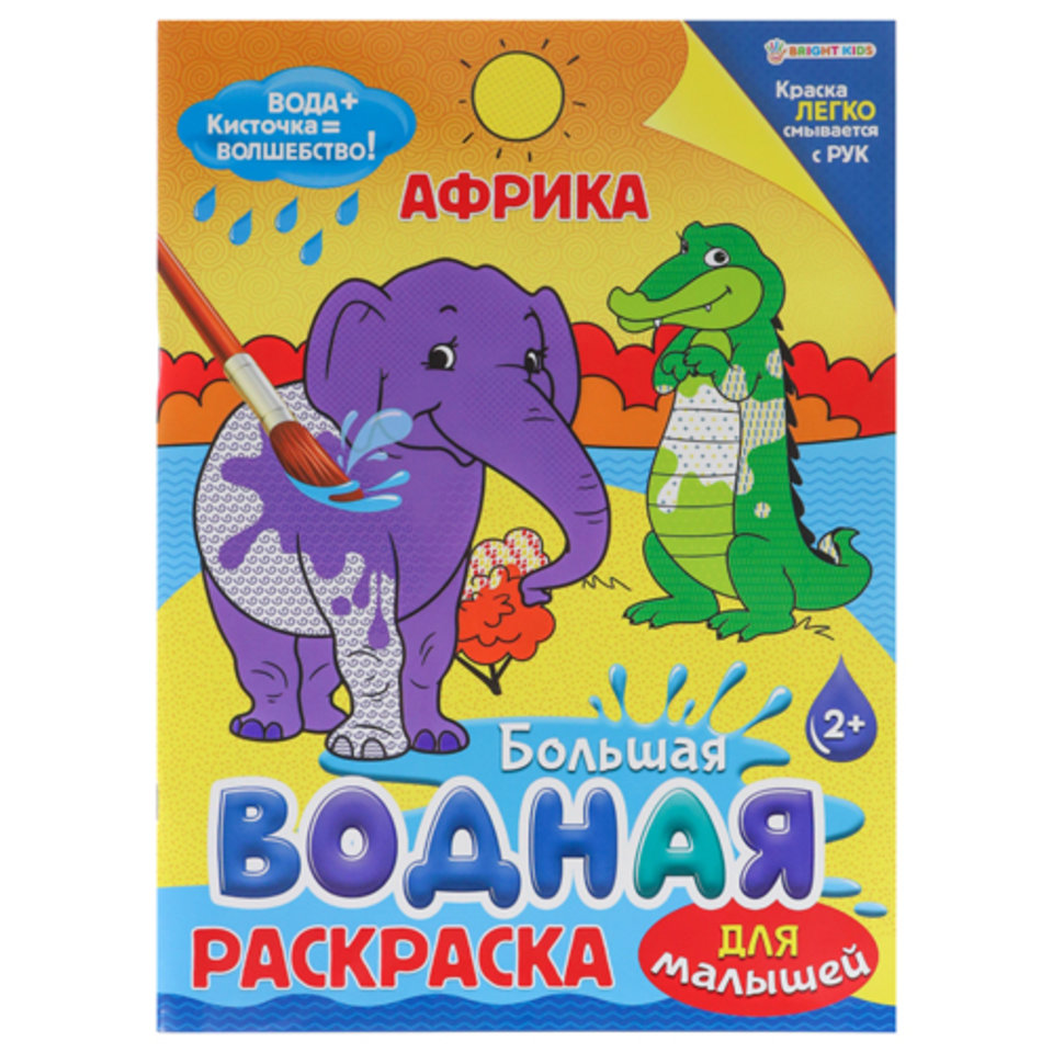 раскраска водная Африка 9345