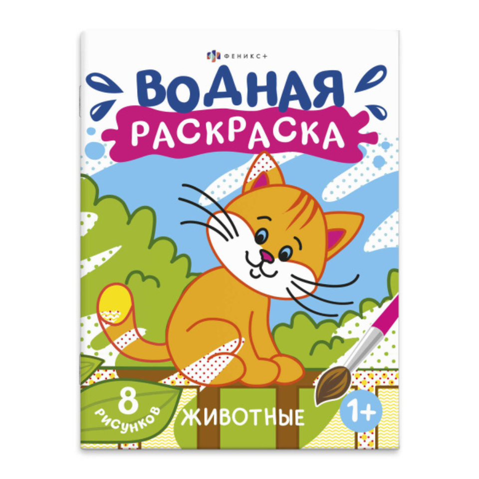 раскраска водная Животные 63605