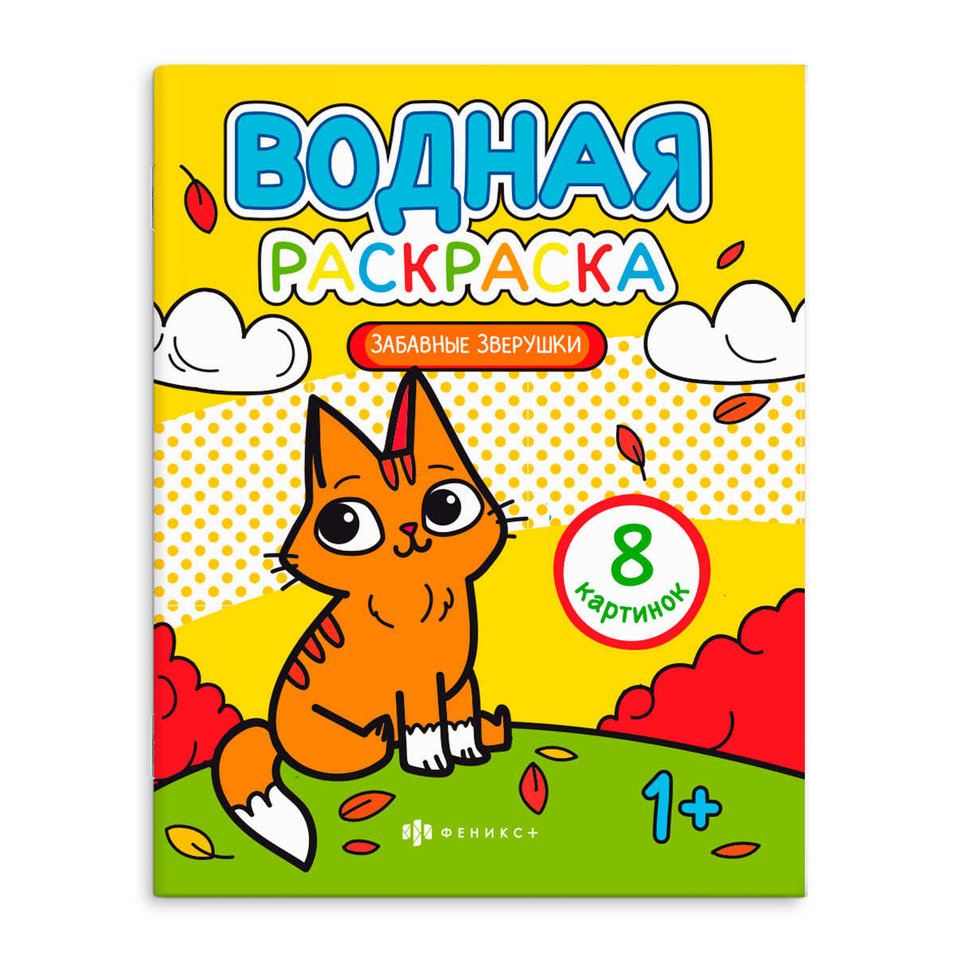 раскраска водная Забавные зверушки 64870