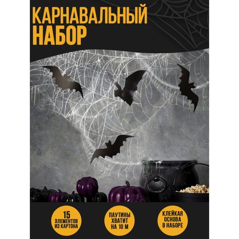 карнавальный набор Паутина, Летучие Мыши 5119929