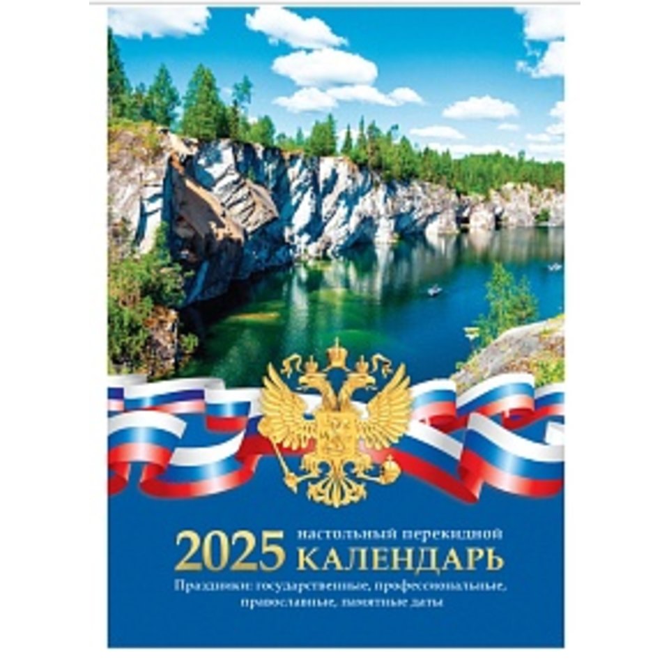 календарь перекидной Символика 160л газетная бумага 2кр 370761 2025г BG