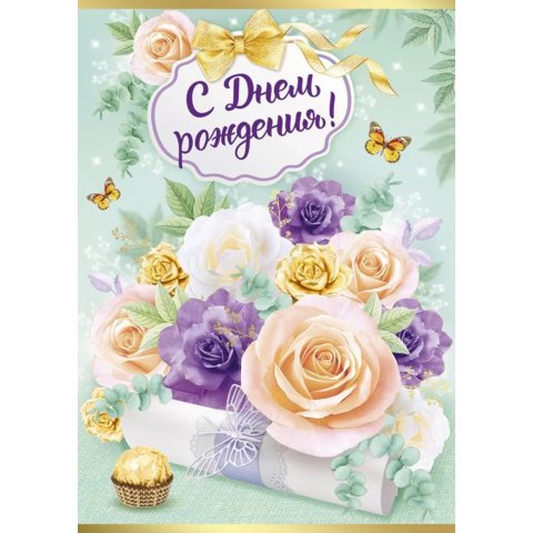 открытка А4 С Днем Рождения 14,883,00
