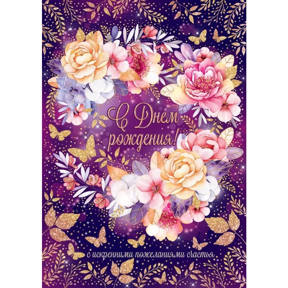 открытка А4 С Днем Рождения 52.832