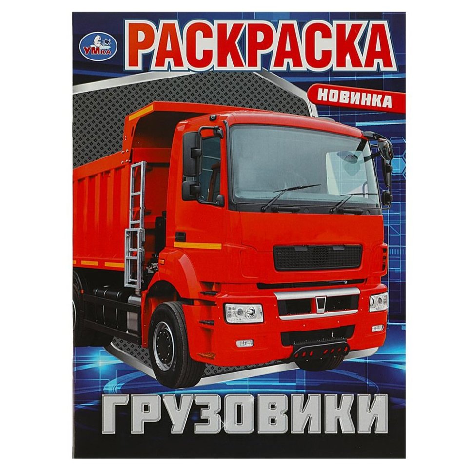 раскраска Грузовики 08811-0 359214 раскраска Грузовики 08811-0 359214