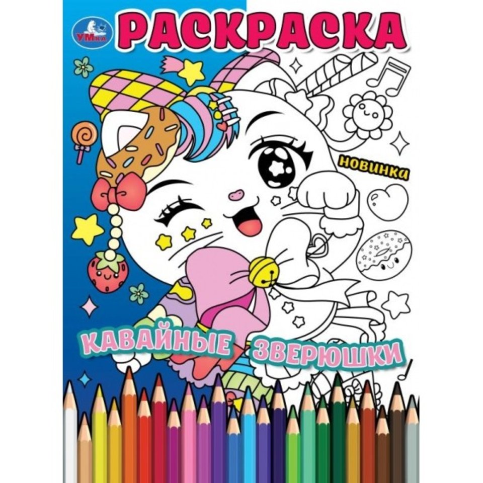 раскраска Кавайные Зверюшки 09054-0 367355