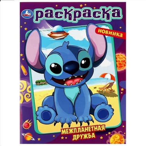 раскраска Межпланетная дружба 08729-8 357838