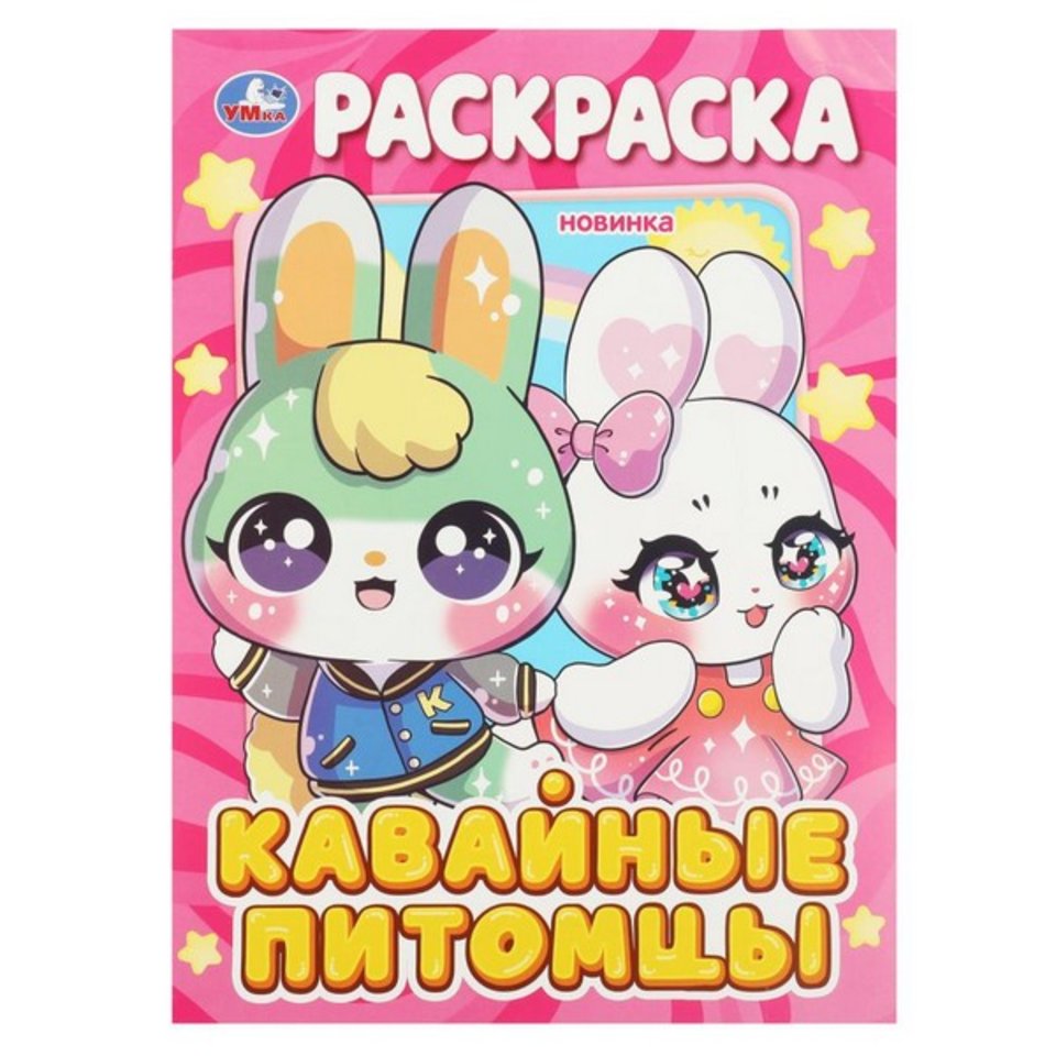 раскраска Кавайные питомцы 08970-4 361239