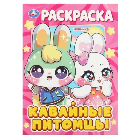 раскраска Кавайные питомцы 08970-4 361239