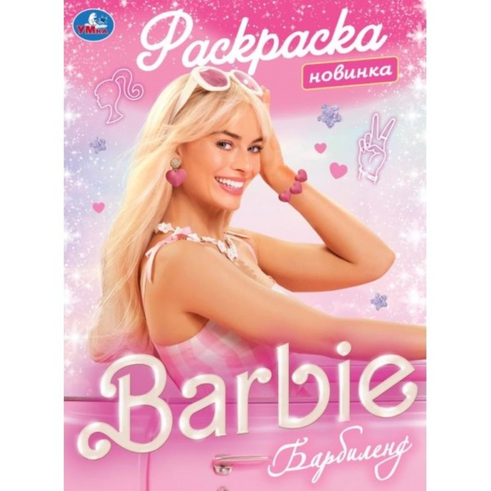 раскраска Барбиленд 09170-7 367354
