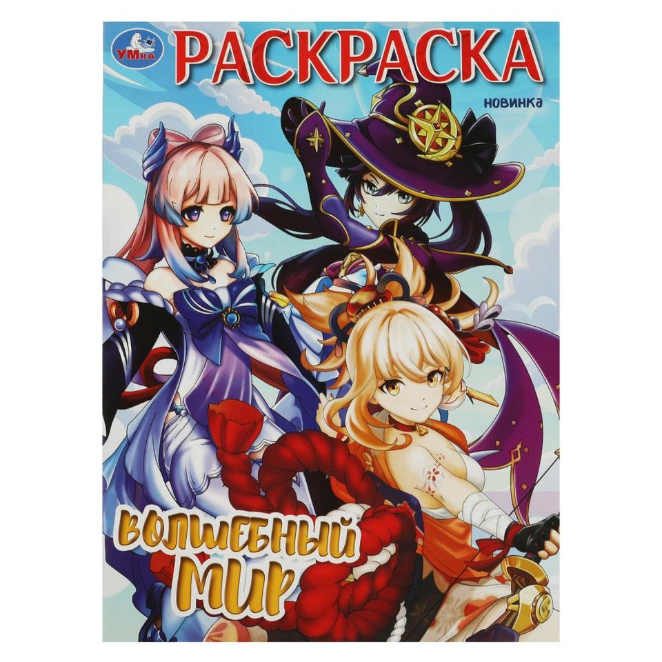 раскраска Волшебный Мир 08893-6 359213