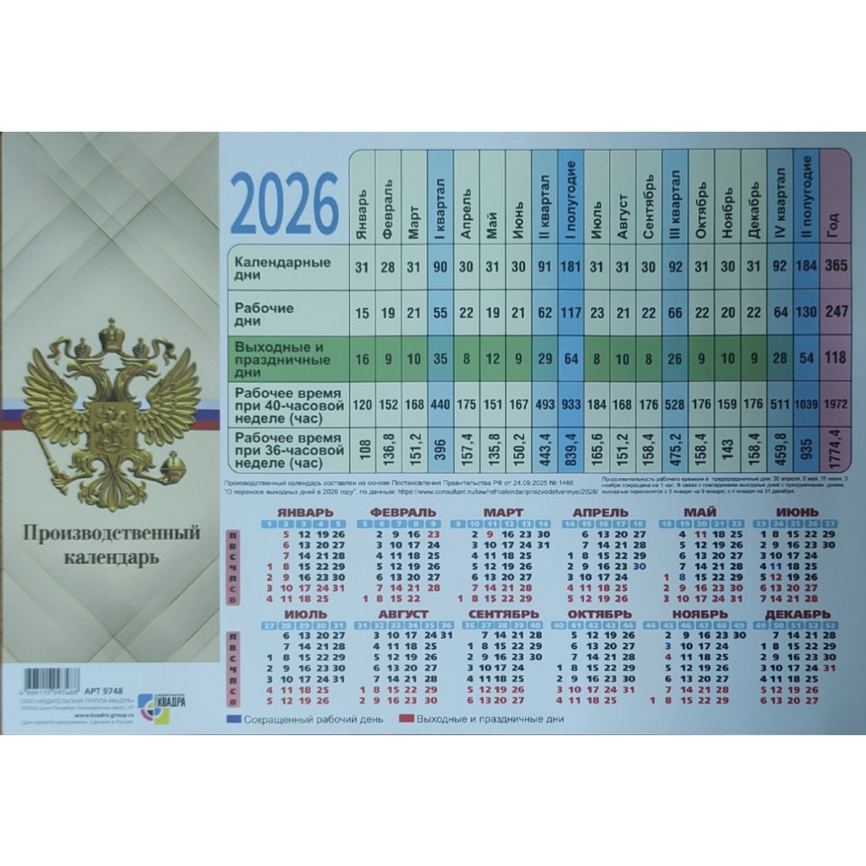 календарь табель А4 Символика 9748 2026г