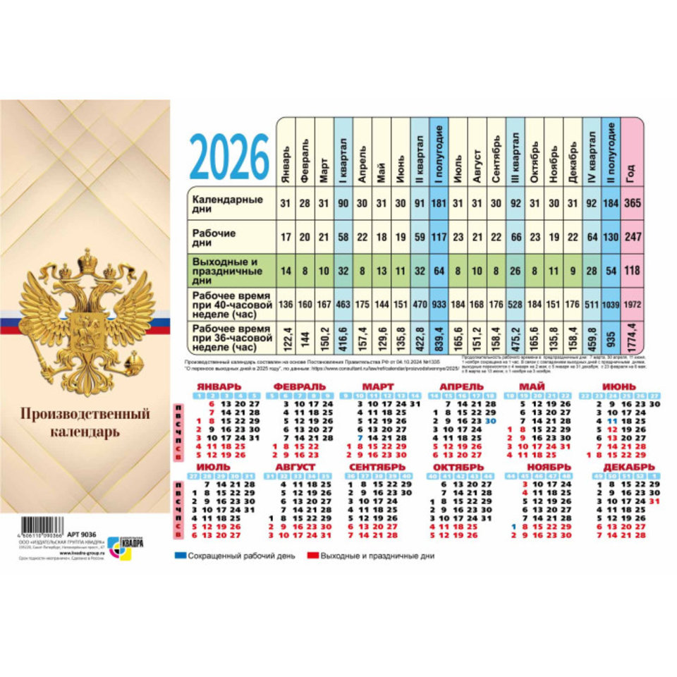 календарь табель А4 Символика 9748 2026г