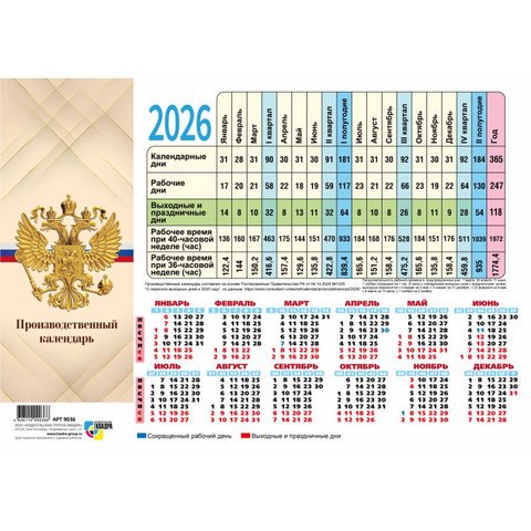 календарь табель А4 Символика 9748 2026г