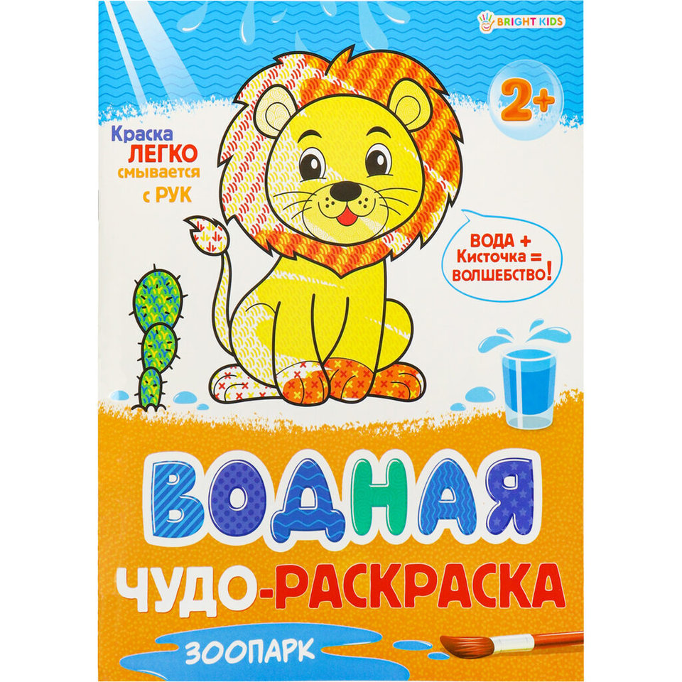 раскраска водная Зоопарк 9843