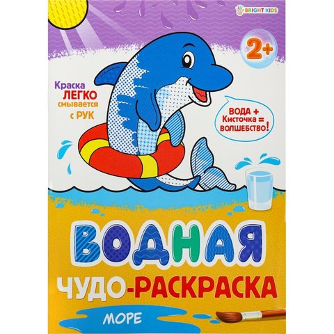 раскраска водная Море 9846