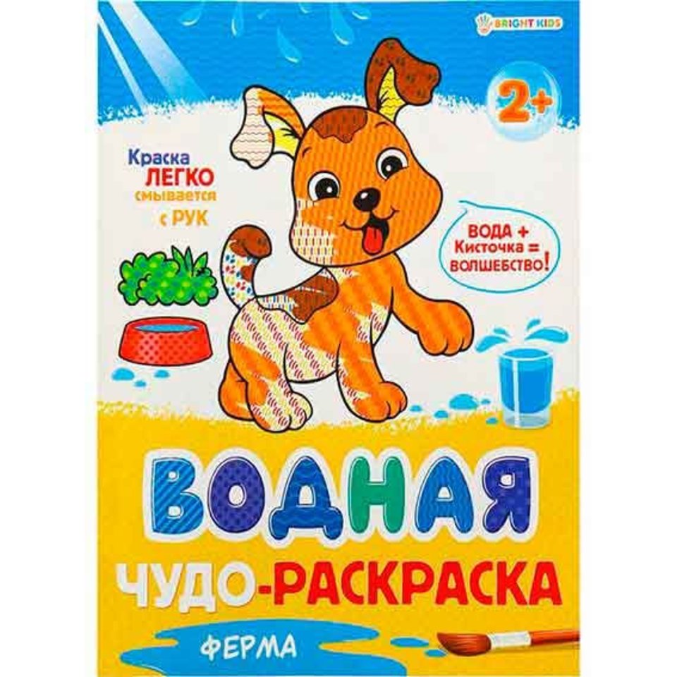 раскраска водная Ферма 9845