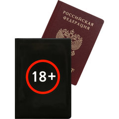обложка для паспорта 18+ ПВХ оп-0423