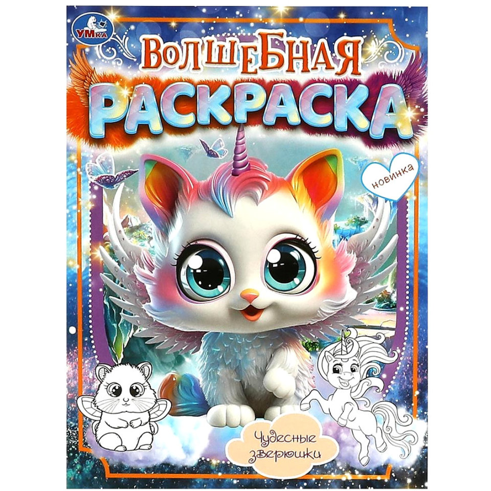 раскраска Чудесные зверюшки 09038-0 367349