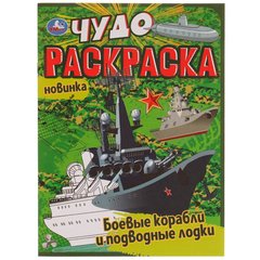раскраска Боевые Корабли 07707-7 335625