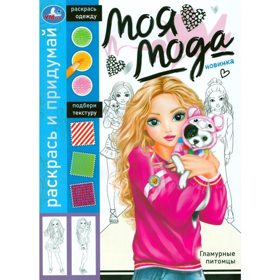 раскраска Гламурные питомцы 09180-6 368548