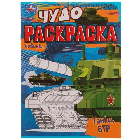 раскраска Танки 07708-4 335629