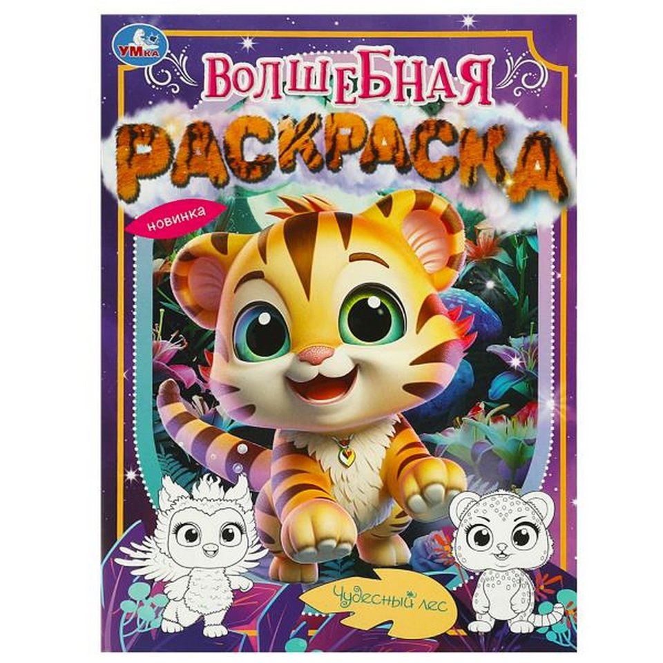 раскраска Чудесный лес 09039-7 367351